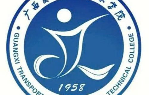 Học viện Kỹ thuật Giao thông Quảng Tây (广西交通职业技术学院)