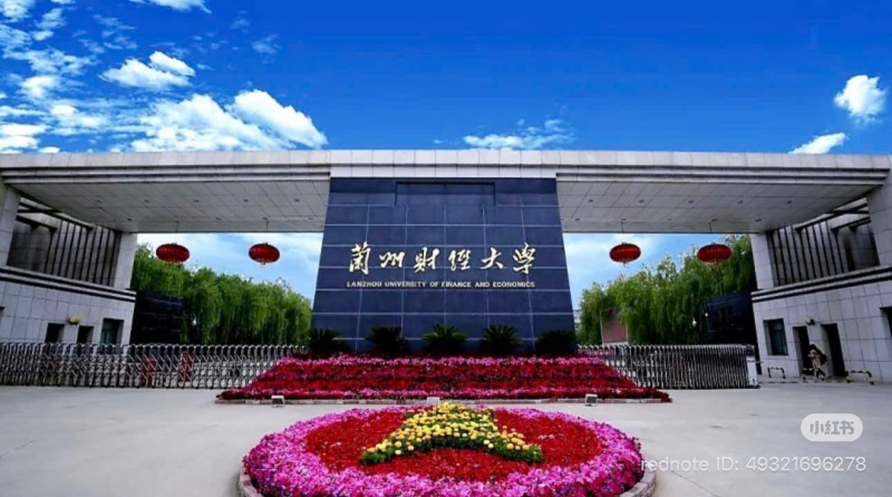 Cổng trường Đại học Kinh tế Tài chính Lan Châu