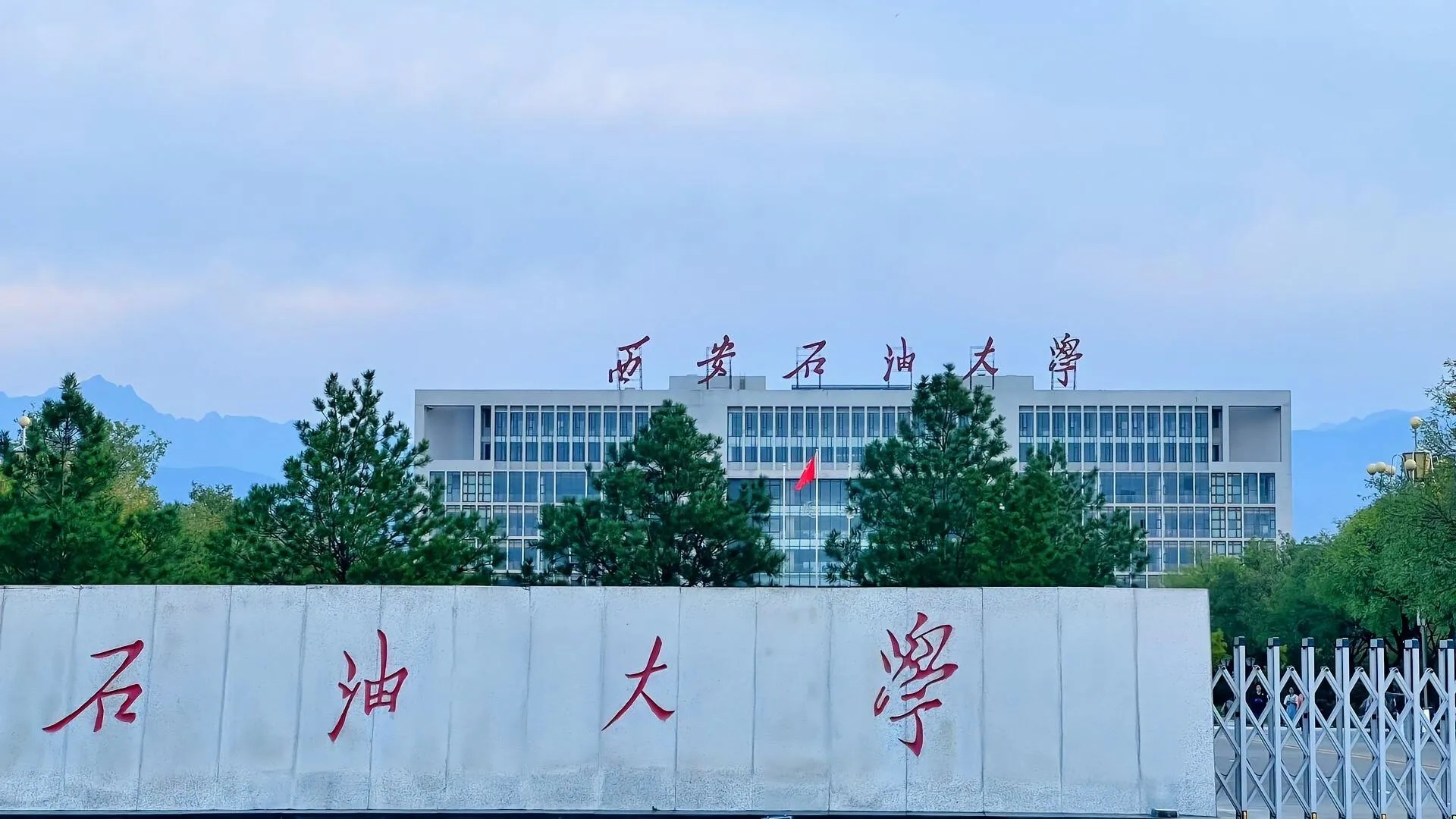 Đại học Dầu khí Tây An