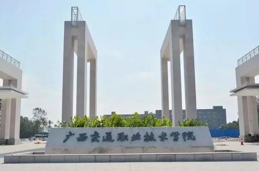 广西交通职业技术学院|高职高专专业设置|大学专业设置|挑学校选专业报志愿导航系统_金平果中国大学世界大学大学专业信息库